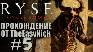 Ryse: Son of Rome. Прохождение. #5. Рогатые люди.