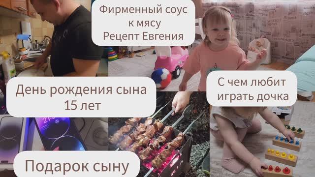 ДЕНЬ РОЖДЕНИЯ СЫНА 15 ЛЕТ/ПОДАРОК СЫНУ/РЕЦЕПТ СОУСА К МЯСУ ОТ ЕВГЕНИЯ/ШАШЛЫК ВО ДВОРЕ/ИГРЫ С ДОЧКОЙ смотреть онлайн