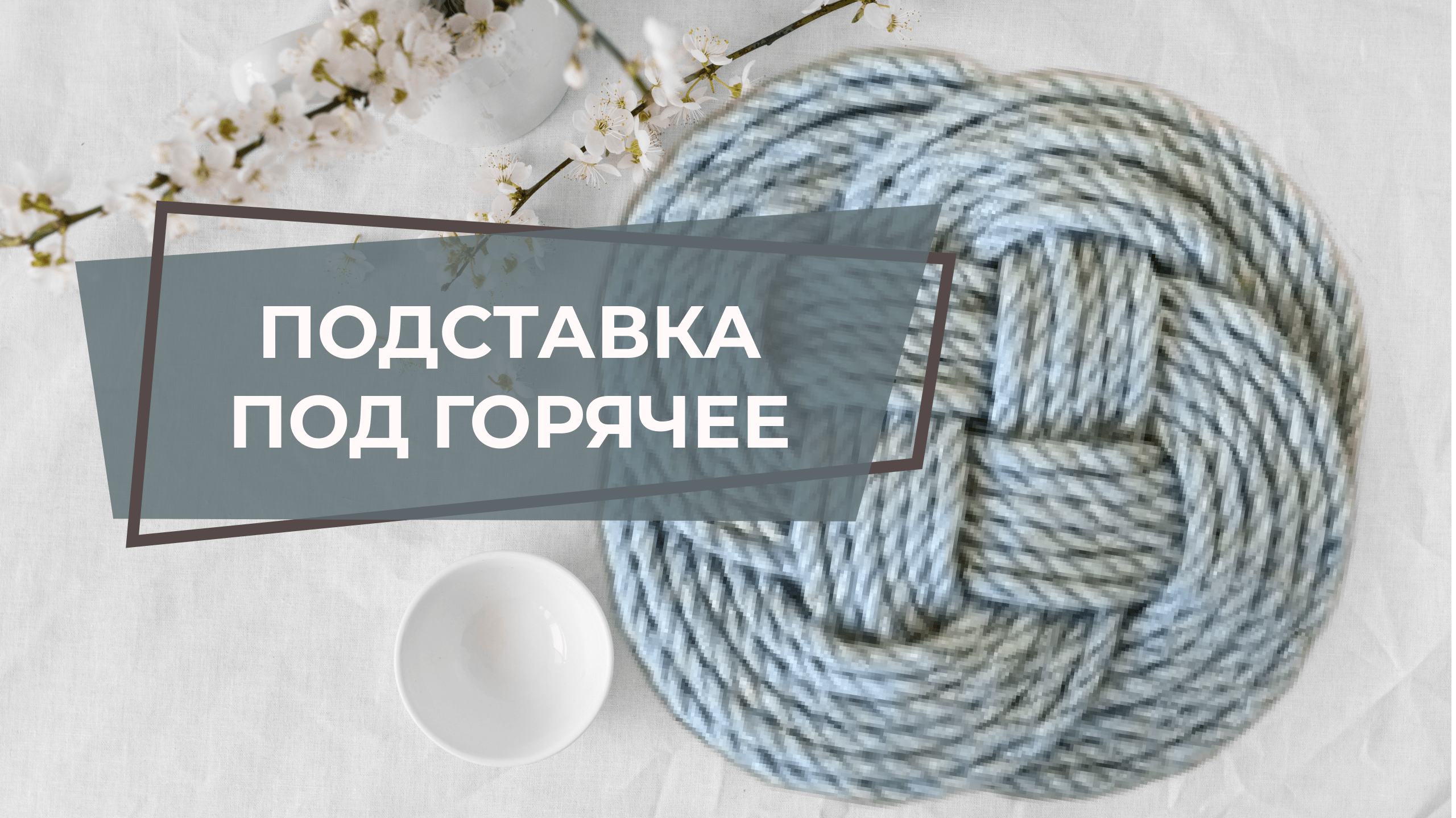 АККУРАТНЫЙ КОНЧИК ШНУРА БЕЗ СКОТЧА И КЛЕЯ | КАК ЗАКРЕПИТЬ КОНЧИК ШНУРА | МК ПОДСТАВКА ПОД ГОРЯЧЕЕ