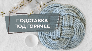 АККУРАТНЫЙ КОНЧИК ШНУРА БЕЗ СКОТЧА И КЛЕЯ | КАК ЗАКРЕПИТЬ КОНЧИК ШНУРА | МК ПОДСТАВКА ПОД ГОРЯЧЕЕ