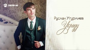 Руслан Угурлиев - Украду | Премьера трека 2020