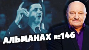 «Скрытые угрозы» с Николаем Чиндяйкиным. Альманах №146.