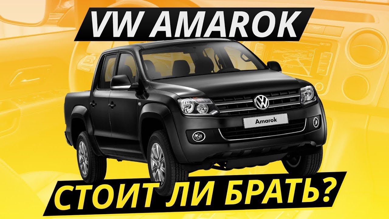 Свежий рамник за 800? Volkswagen Amarok! | Подержанные автомобили смотреть онлайн