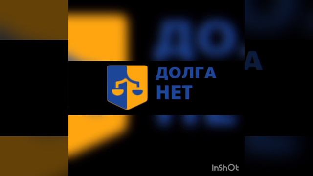 Юридическая компания «Долга нет» откуда узнают личный номер? Сотрудничают с БКИ? смотреть онлайн