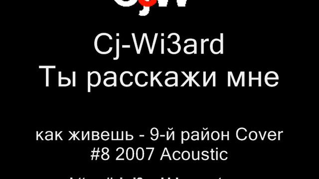 Cj-Wi3ard - Ты расскажи мне, как живешь - 9-й район Cover Акустика смотреть онлайн