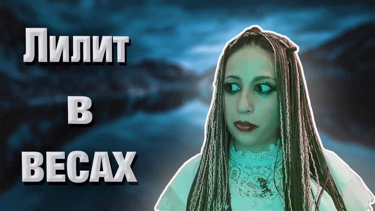 Черная Луна в Весах Лилит в Весах. смотреть онлайн