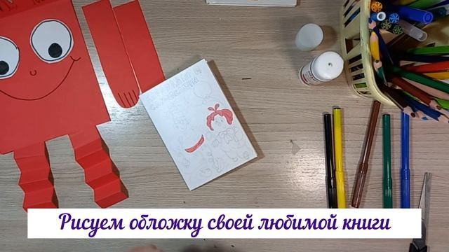 Мастер-класс для детей "Моя любимая книга" поделка +рисунок смотреть онлайн