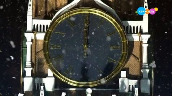 Куранты на Старый Новый год (Карусель +8, 14.01.2024)