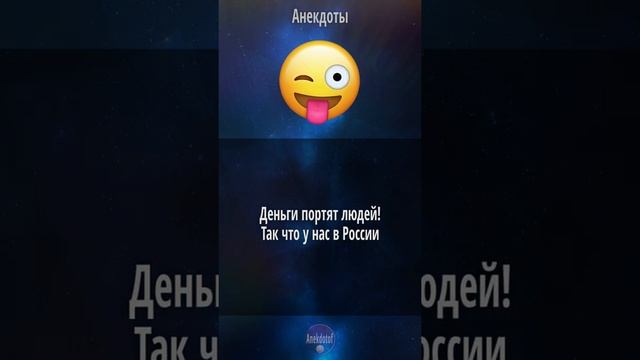 Анекдот про Деньги - Деньги портят людей поэтому в России смотреть онлайн