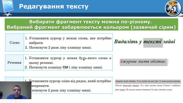 5 клас Об'єкти текстового документу Редагування тексту смотреть онлайн