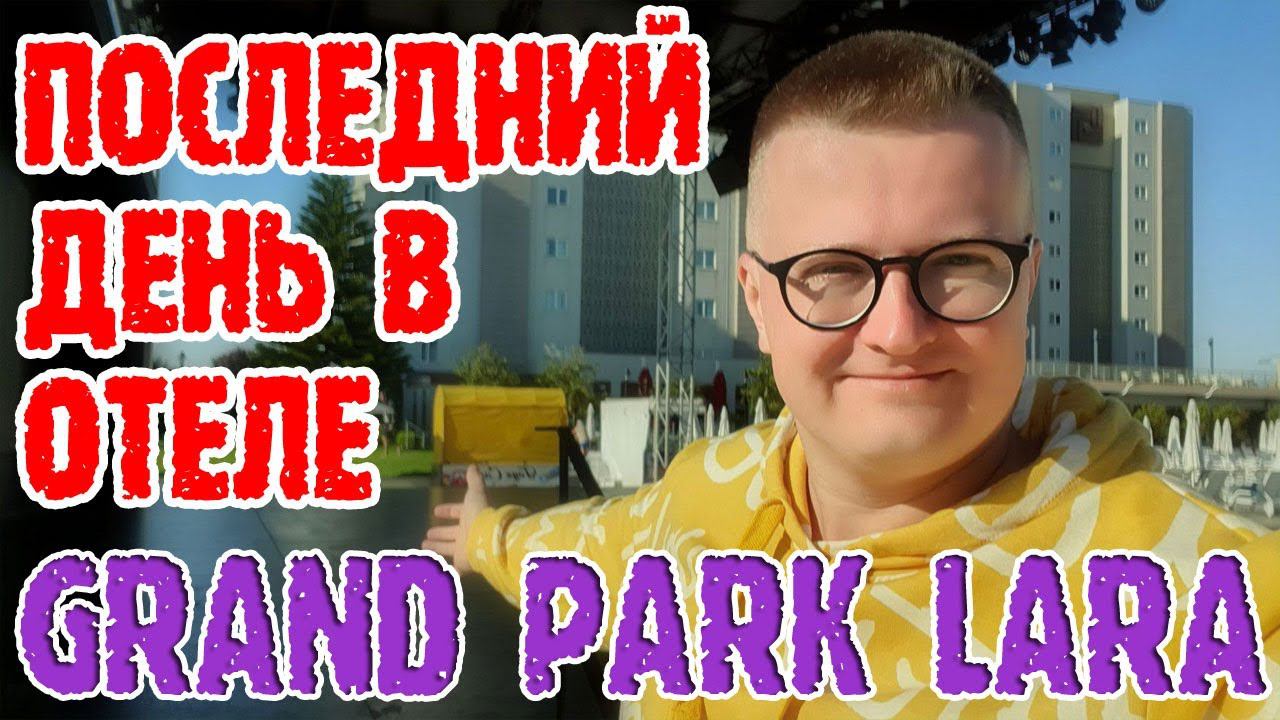 Турция отель Grand Park Lara - 2 часть. Еда, бассейн и выселение. смотреть онлайн