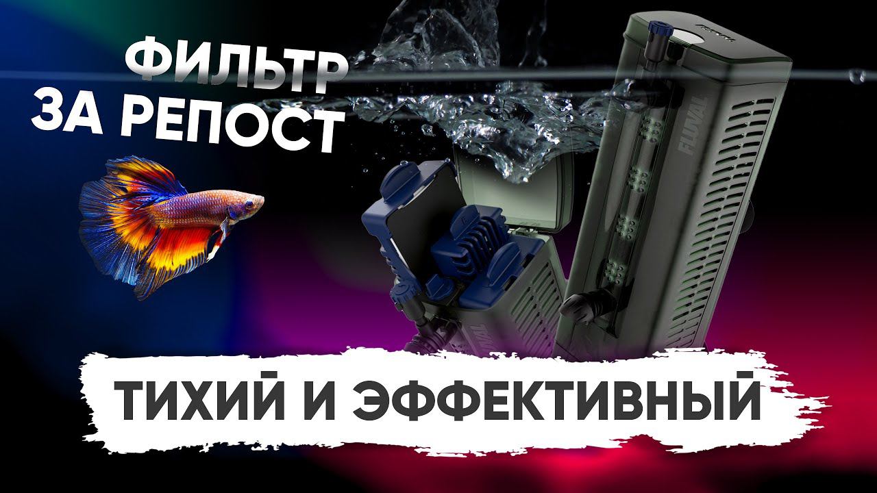 Fluval U3 - обзор и розыгрыш внутреннего фильтра