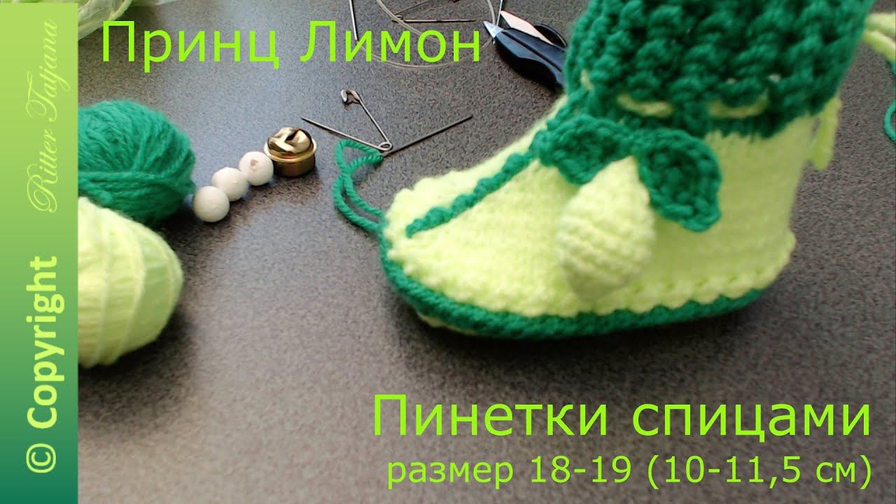 #70. Принц Лимон. Пинетки спицами смотреть онлайн
