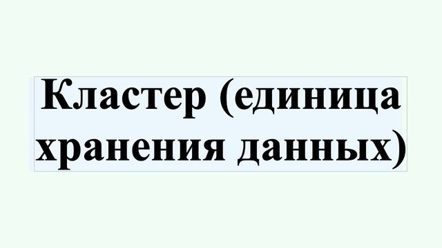 Кластер (единица хранения данных) смотреть онлайн