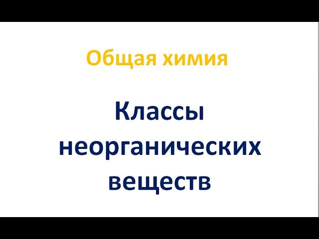 Классификация неорганических веществ смотреть онлайн