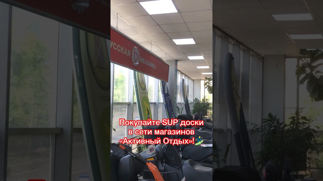 ⚡SUP доски по низким ценам! Вы ещё можете успеть принять участие в акции♂️ смотреть онлайн
