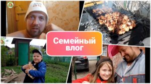 Семейный влог__ Жарим шашлыки__ моемся в бане__ Отдых на природе с детьми__ Моя семья__ на даче.mp4