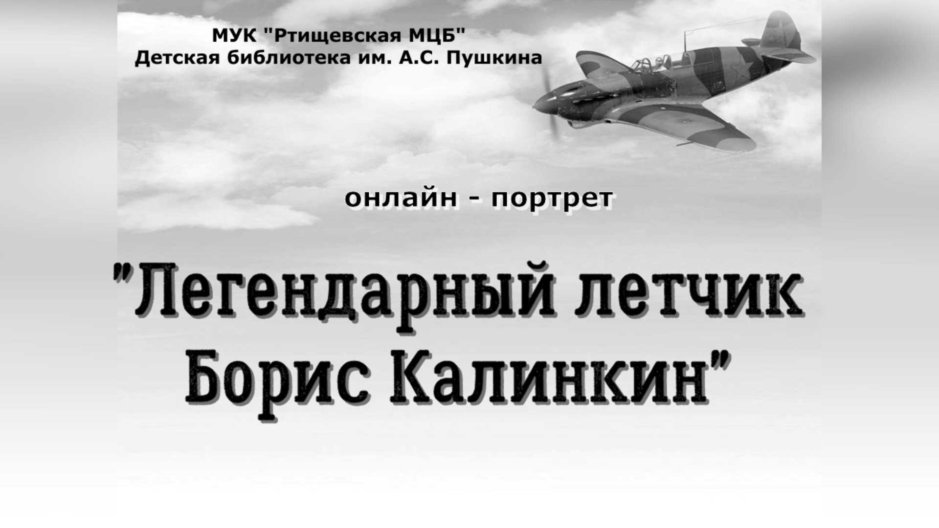 «Легендарный летчик Борис Калинкин» смотреть онлайн