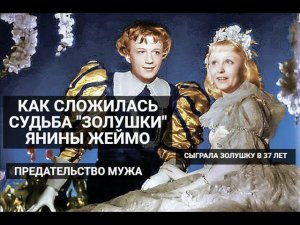 Янина Жеймо: судьба "Золушки". Пережила предательство мужа и сыграла 16-летнюю в 37 лет