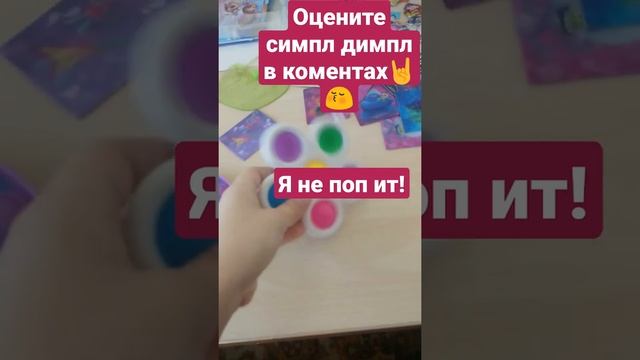 ПОКАЗЫВАЮ СИМПЛ ДИМПЛ, НО НАЗЫВАЮ ЕГО ПОП ИТОМ! смотреть онлайн