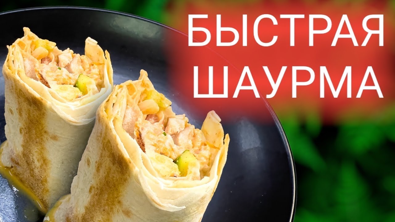 Я взял кусочек копченой курицы и получилась такая вкусная шаурма! Рецепт быстрой шаурмы. смотреть онлайн