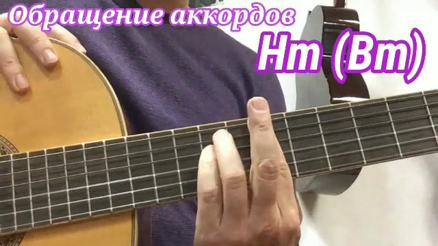 #обращение_аккордов Аккорд Hm (Bm) смотреть онлайн