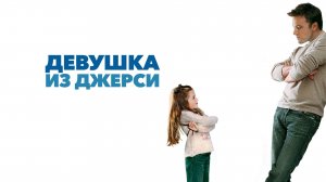 Девушка из Джерси | Jersey Girl (2004)