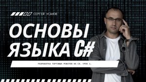 Основы языка С#. Программирование торговых роботов на С#. Урок  1.