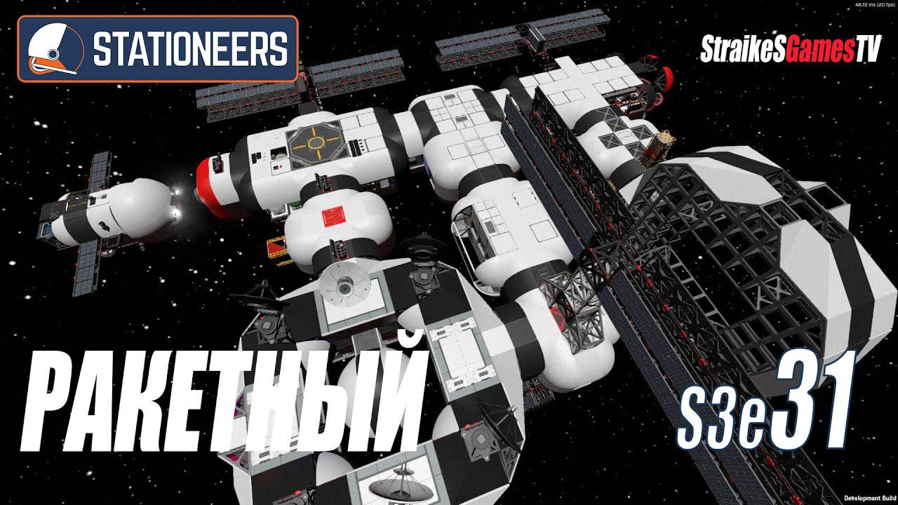 STATIONEERS - РАКЕТНЫЙ МОДУЛЬ смотреть онлайн