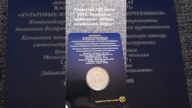 Казахстан 100 тенге 2022. Культовые животные - тотемы кочевников. Беркут смотреть онлайн