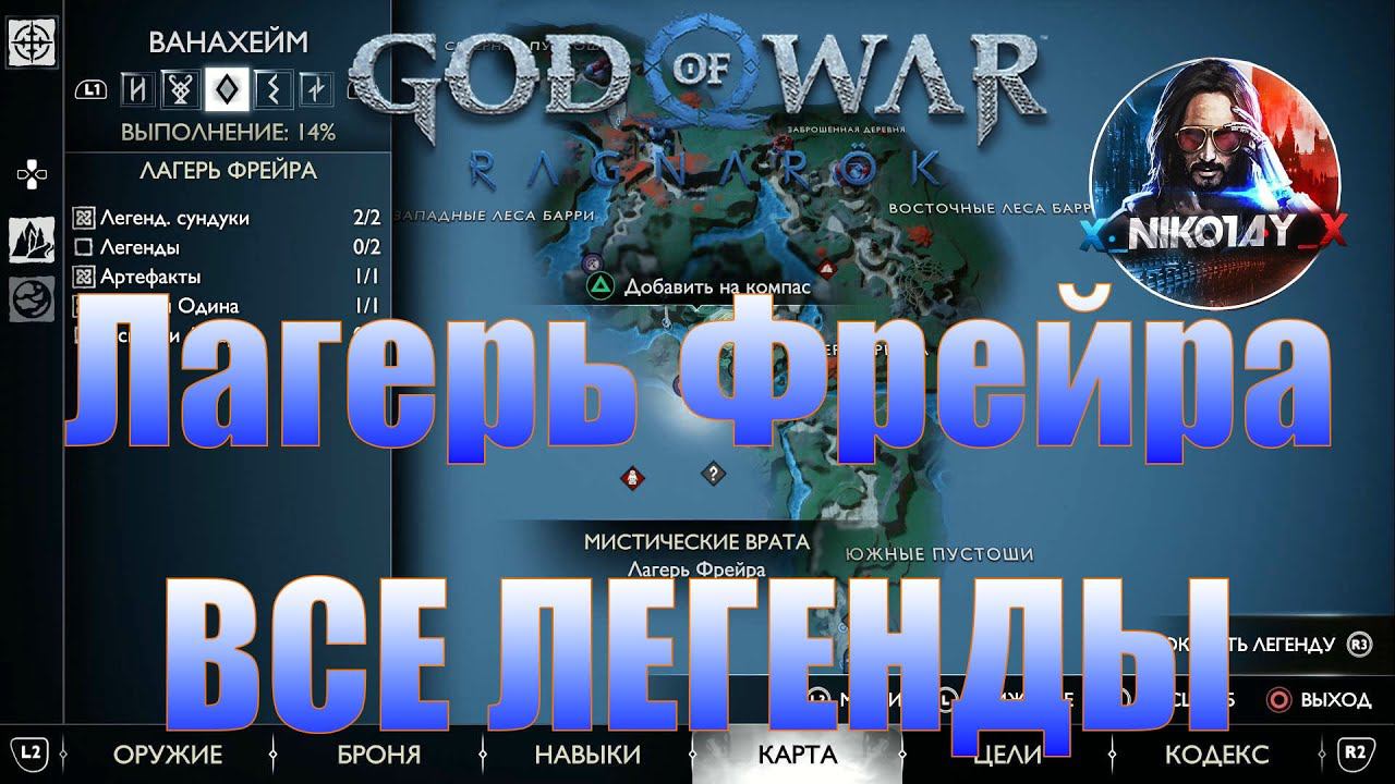 God Of War: Ragnarok Все Легенды Ванахейм [Лагерь Фрейра]