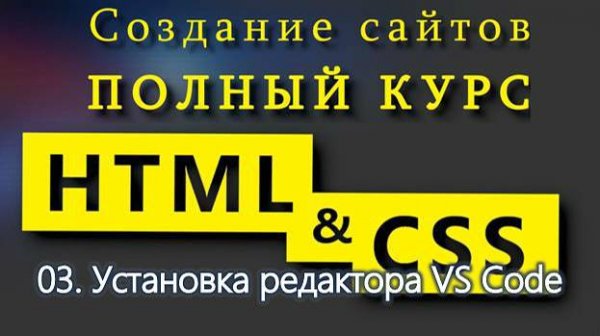 03. Установка редактора Visual Studio Code. Полный курс HTML и CSS с нуля
