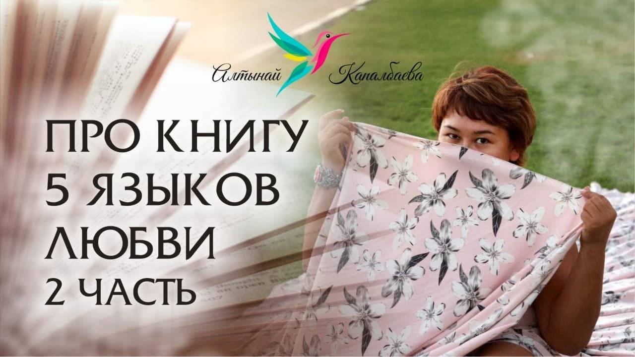 Про книгу 5 языков любви 2 часть / Алтынай Капалбаева смотреть онлайн