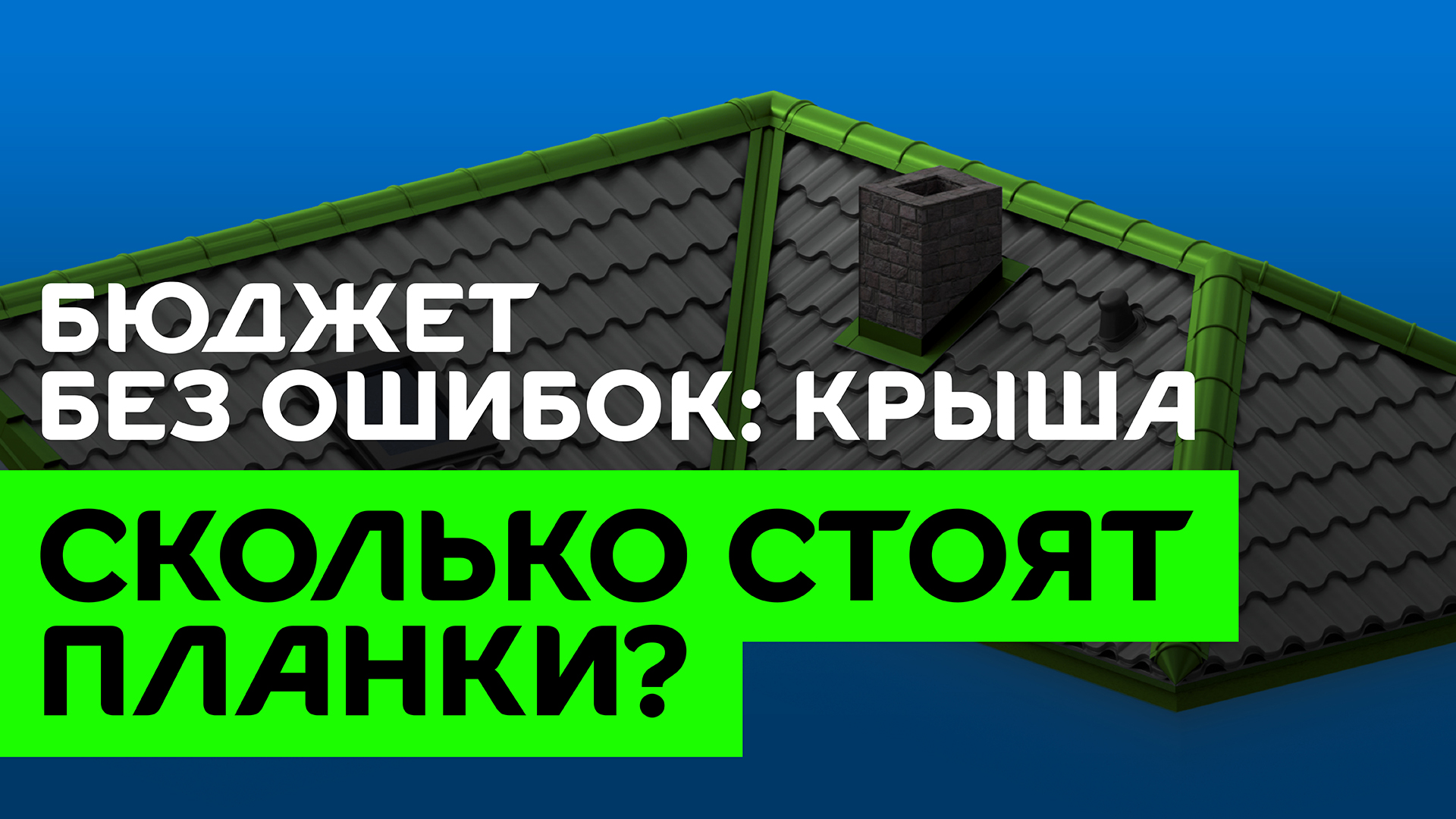 Сколько стоит доборка для кровли? смотреть онлайн