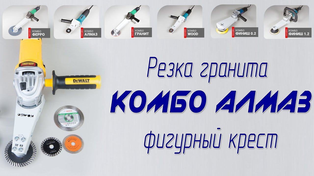 Крест из гранита. Как вырезать фигурный крест с "барашками"? Резка гранита насадками Комбо Алмаз смотреть онлайн