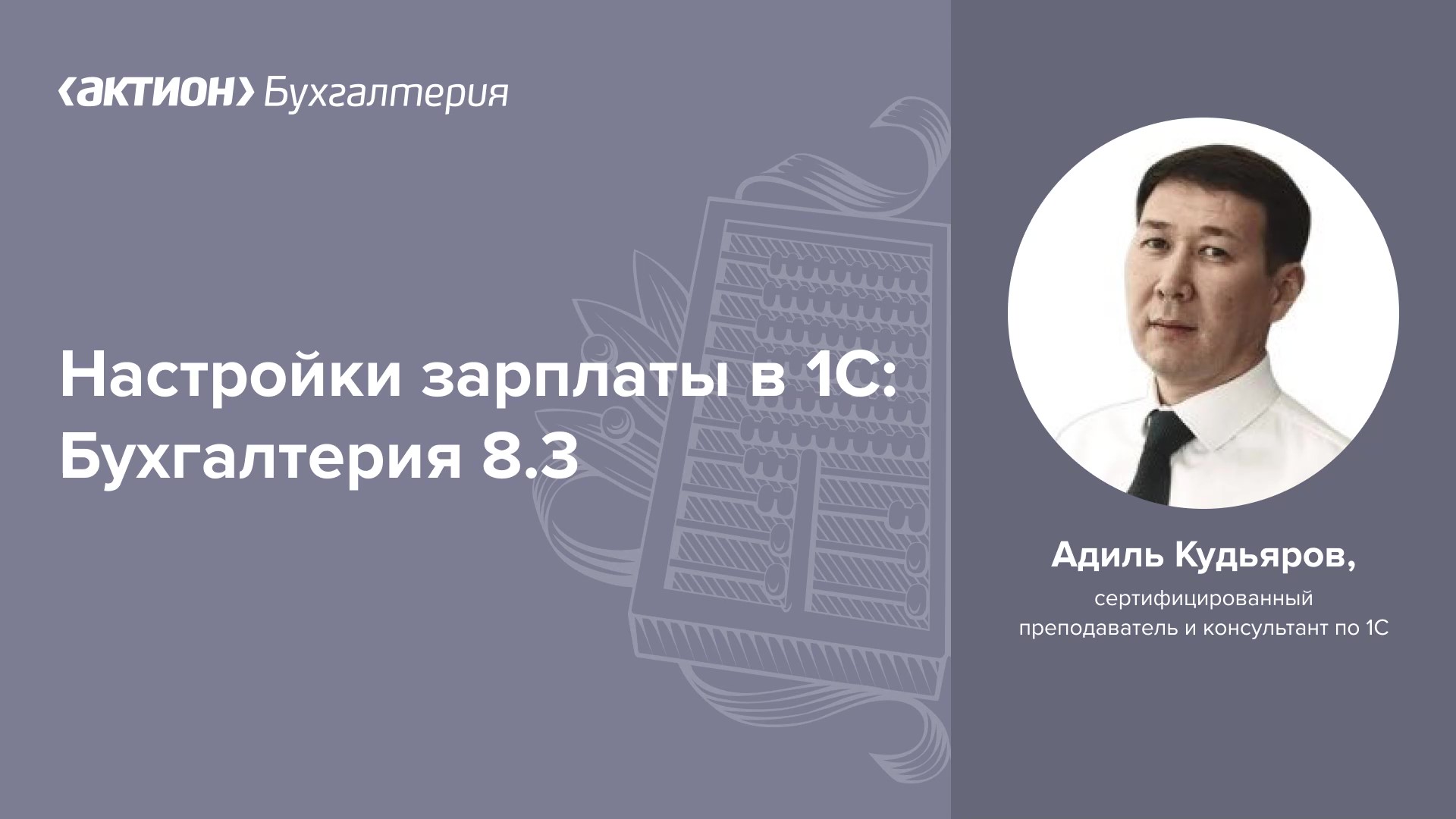 Настройки зарплаты в 1С: Бухгалтерия 8.3