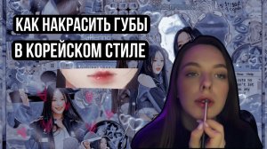 КАК СДЕЛАТЬ КОРЕЙСКИЙ МАКИЯЖ ГУБ