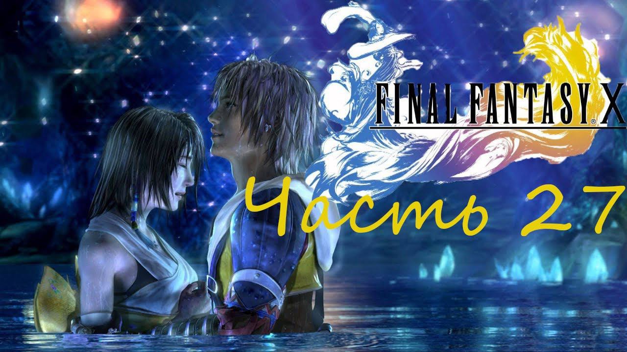 Final Fantasy X HD Remaster Часть 27 Проблемы Ронсо решаются только Ронсо смотреть онлайн