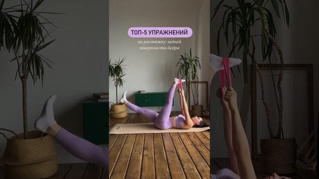 Топ-5 упражнений на растяжку задней поверхности ног✅ смотреть онлайн