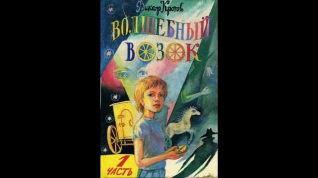 Волшебный возок (Виктор Кротов), глава 1 смотреть онлайн