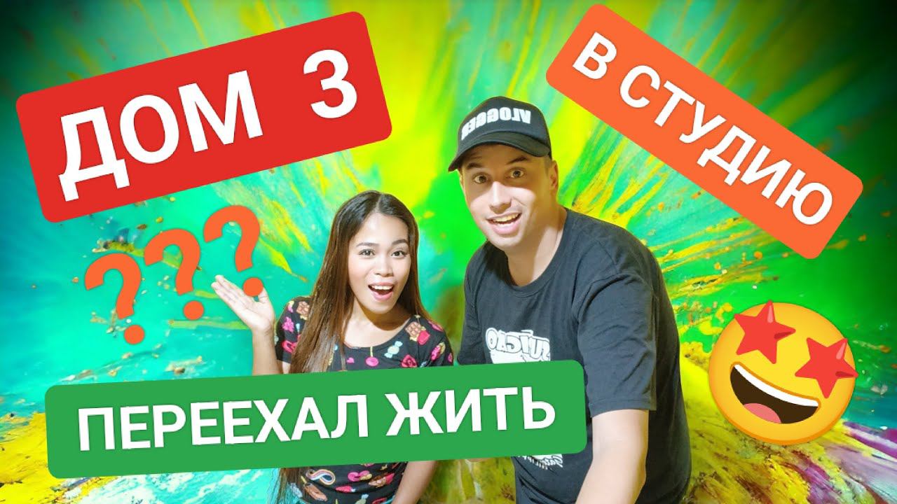 Стрим! Куда я переехал? Строим студию с Ча и не только! БоракайРисПродакшн смотреть онлайн