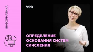 Определение основания систем счисления | Информатика