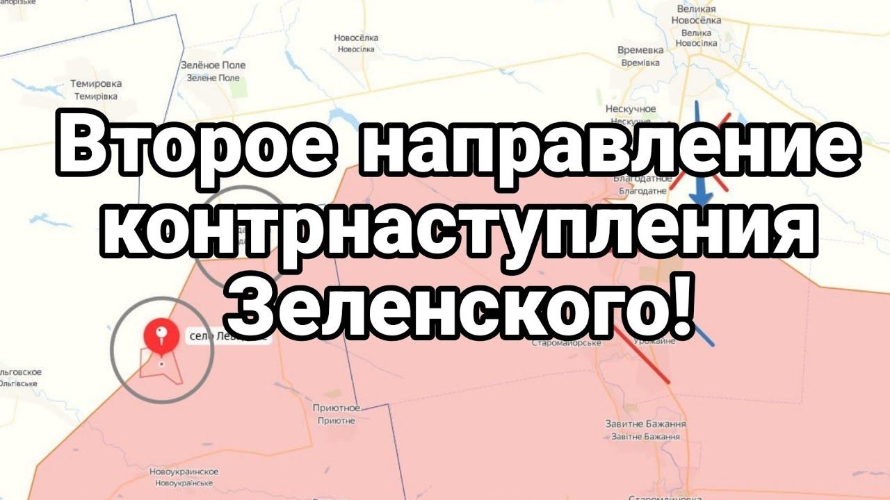 Второе направление К0НТРНАСТУПЛЕНИЯ Зеленского