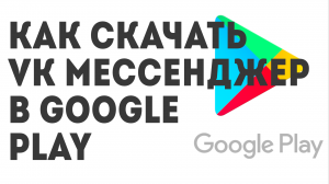 Как скачать VK Мессенджер в Google Play