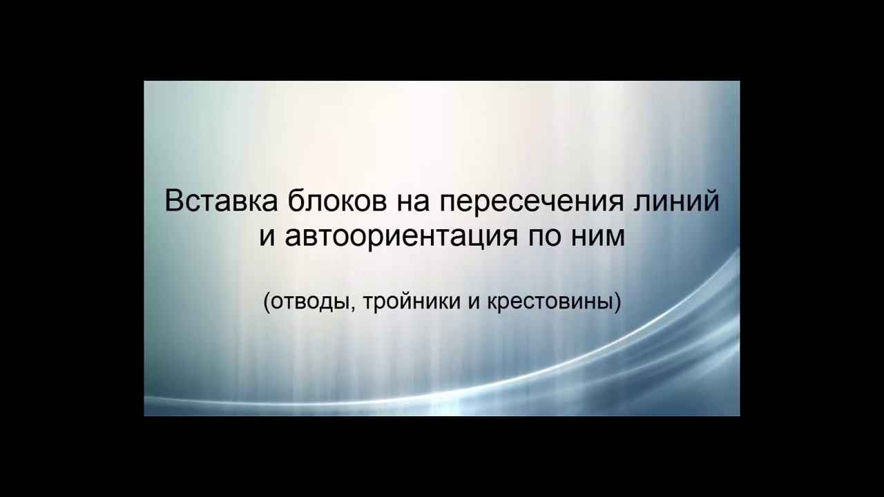 Вставка блоков на пересечения линий и автоориентация по линиям