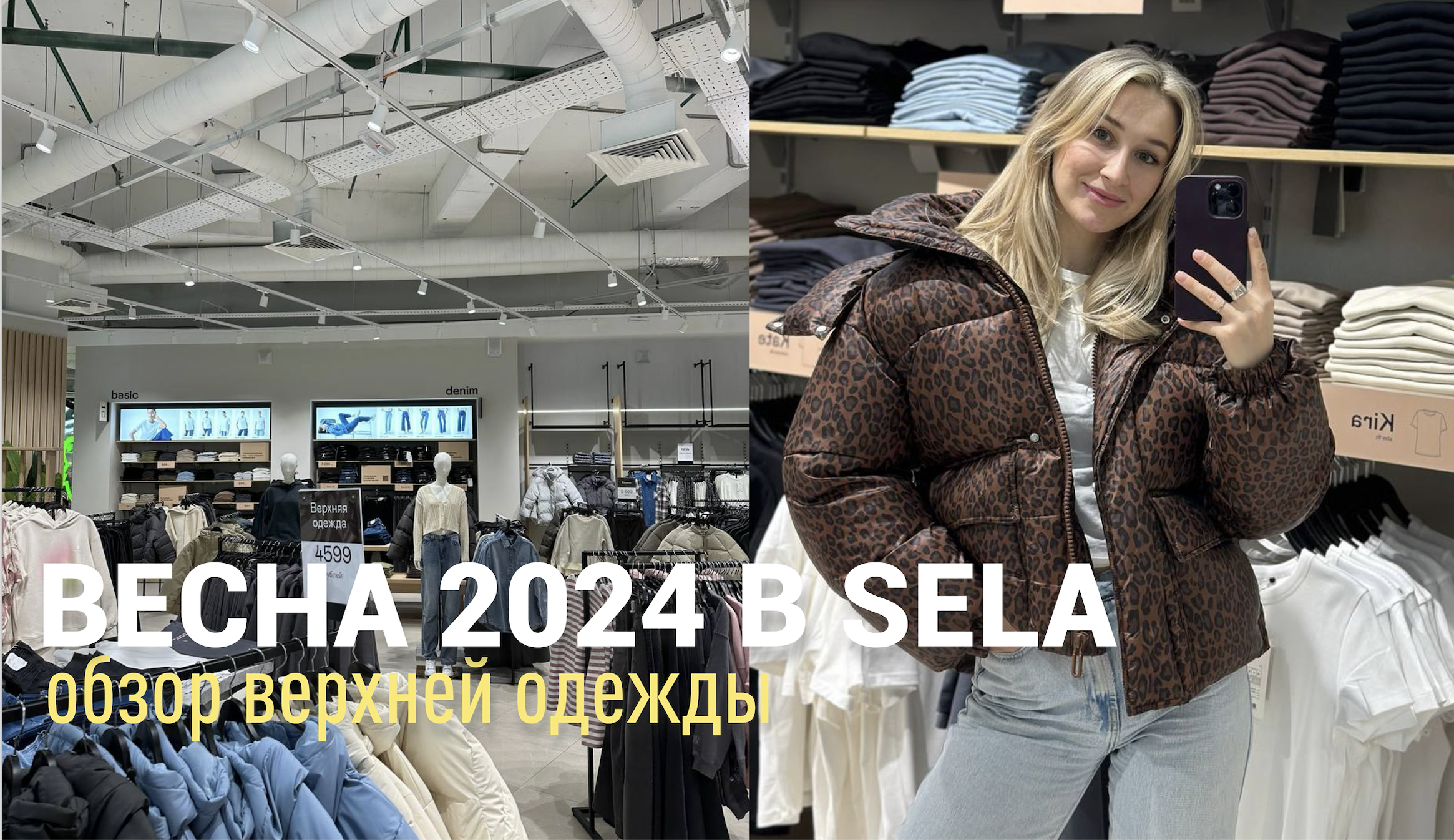 SELA обзор верхней одежды на весну 2024 смотреть онлайн