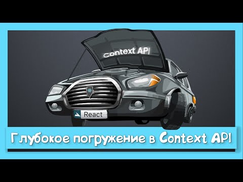 Исходники Context API + Redux vs Context.mp4 смотреть онлайн