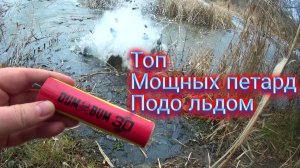 ЛЕД+МОЩНЫЕ ПЕТАРДЫ ЧАСТЬ 2,взрываем петарды подо льдом,мощная петарда+лед,мощная петарда
