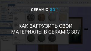 Как добавить свой материал | Ceramic 3D