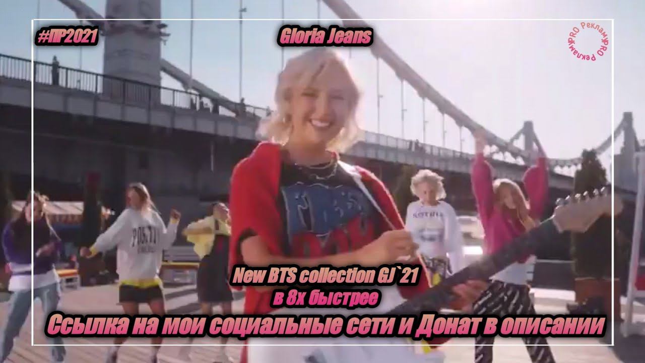 Gloria Jeans — «New BTS collection GJ'21» в 8х быстрее | PRO Рекламу смотреть онлайн